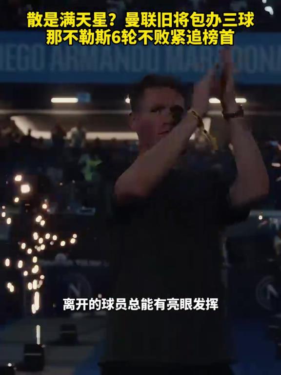 魚(yú)缸論的含金量還在上升！曼聯(lián)舊將包辦三球，那不勒斯緊追榜首！